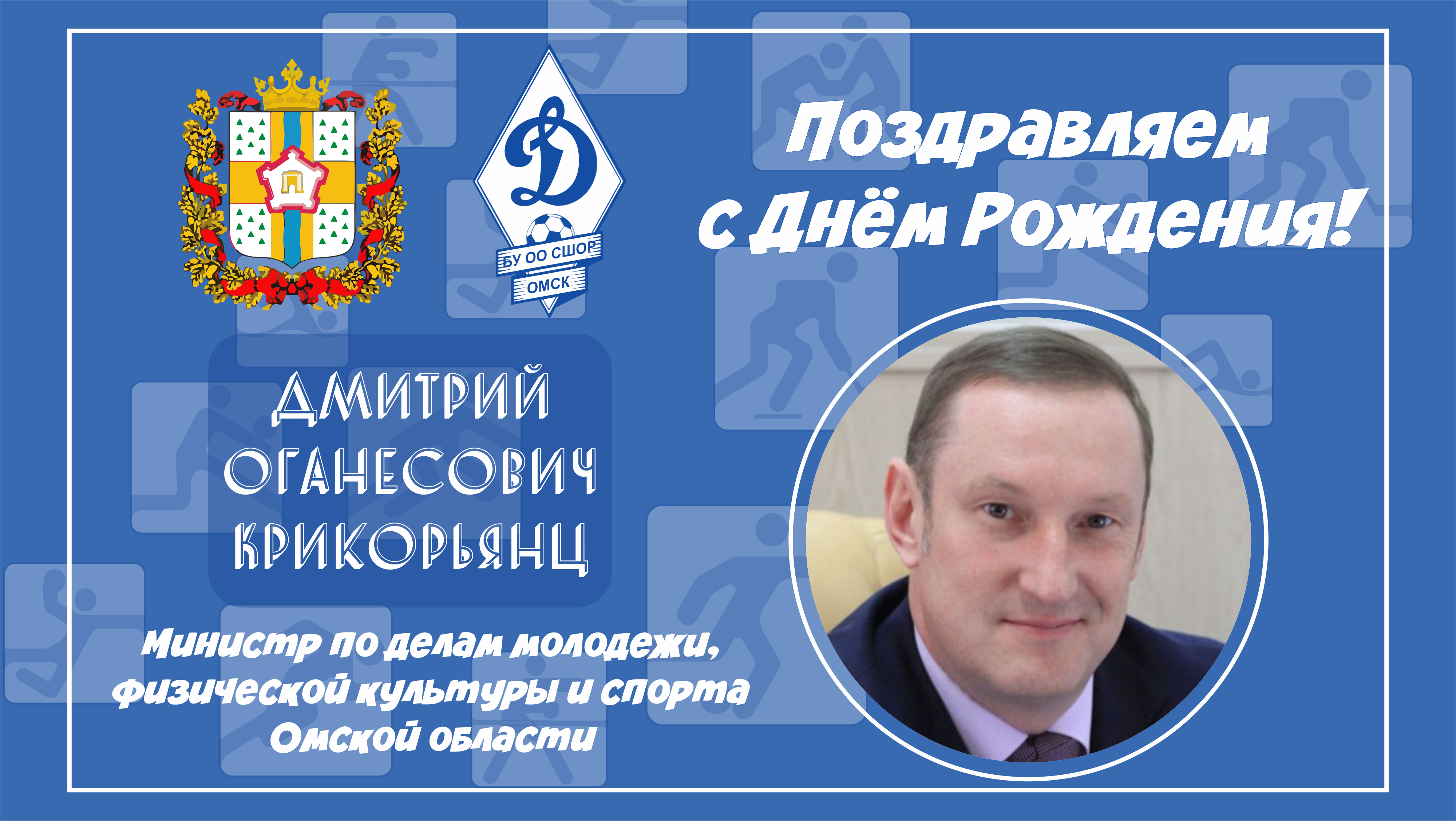 Крикорьянц Омск министр спорта. Сайт минспорта омской области